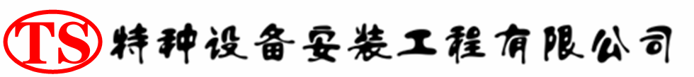文水压力容器安装公司_文水压力管道安装_文水储气罐安装告知厂家